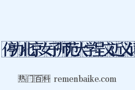 停办北京女子师范大学呈文近义词是什么意思的图片